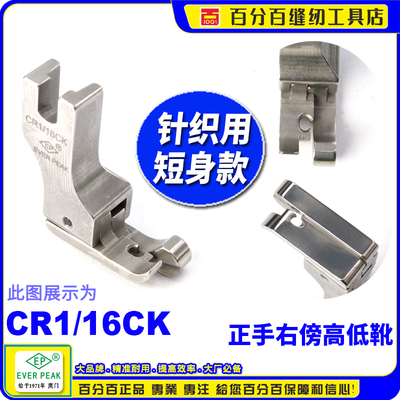 EP品牌平车压脚 CR1/16CK  薄料针织压脚 右傍短身针织高低压脚