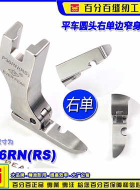 EP压脚平车圆头窄身压脚底宽5MM P36RN(RS)右单边 平压脚