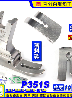 EP 平车压脚 P351S 薄料平压脚 中平压脚 平压脚 缝纫机配件