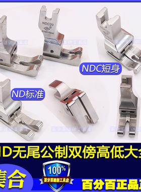 高低压脚左右通用ND-NDC双线双傍高低左右止口平车高低压脚进口