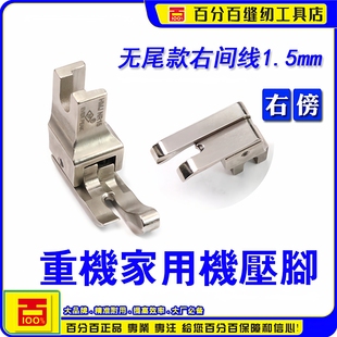 重机家用缝纫机高低压脚HMJ NR15右傍高低压脚无尾款家用机衣车ep