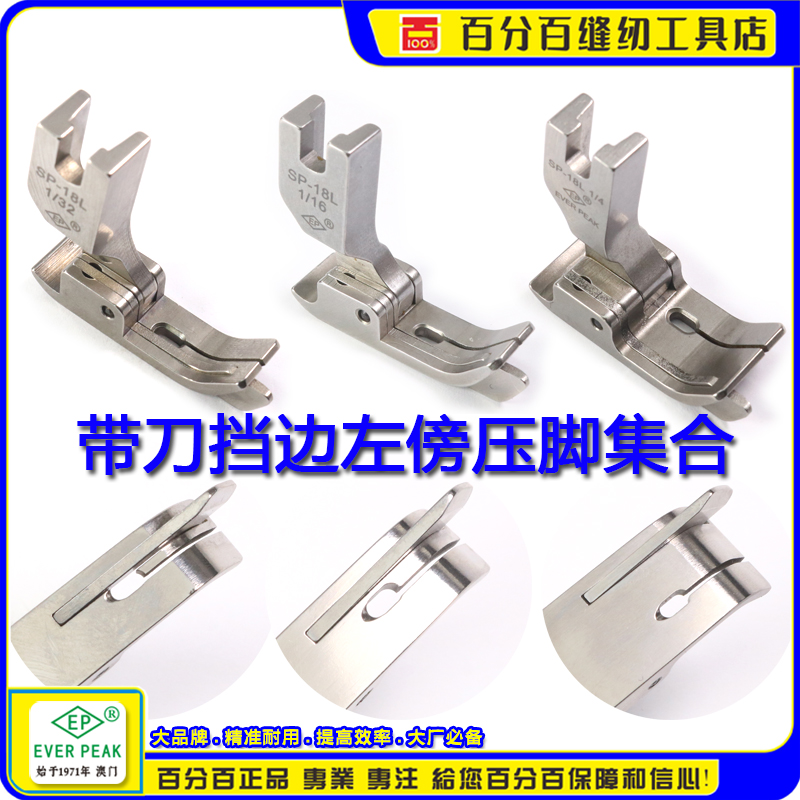 进口带刀压脚EPEVERPEAK