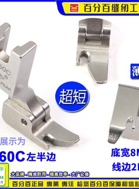 EP 平半边压脚 P360C 左半边压脚 固定单边压脚 有指拉链压脚