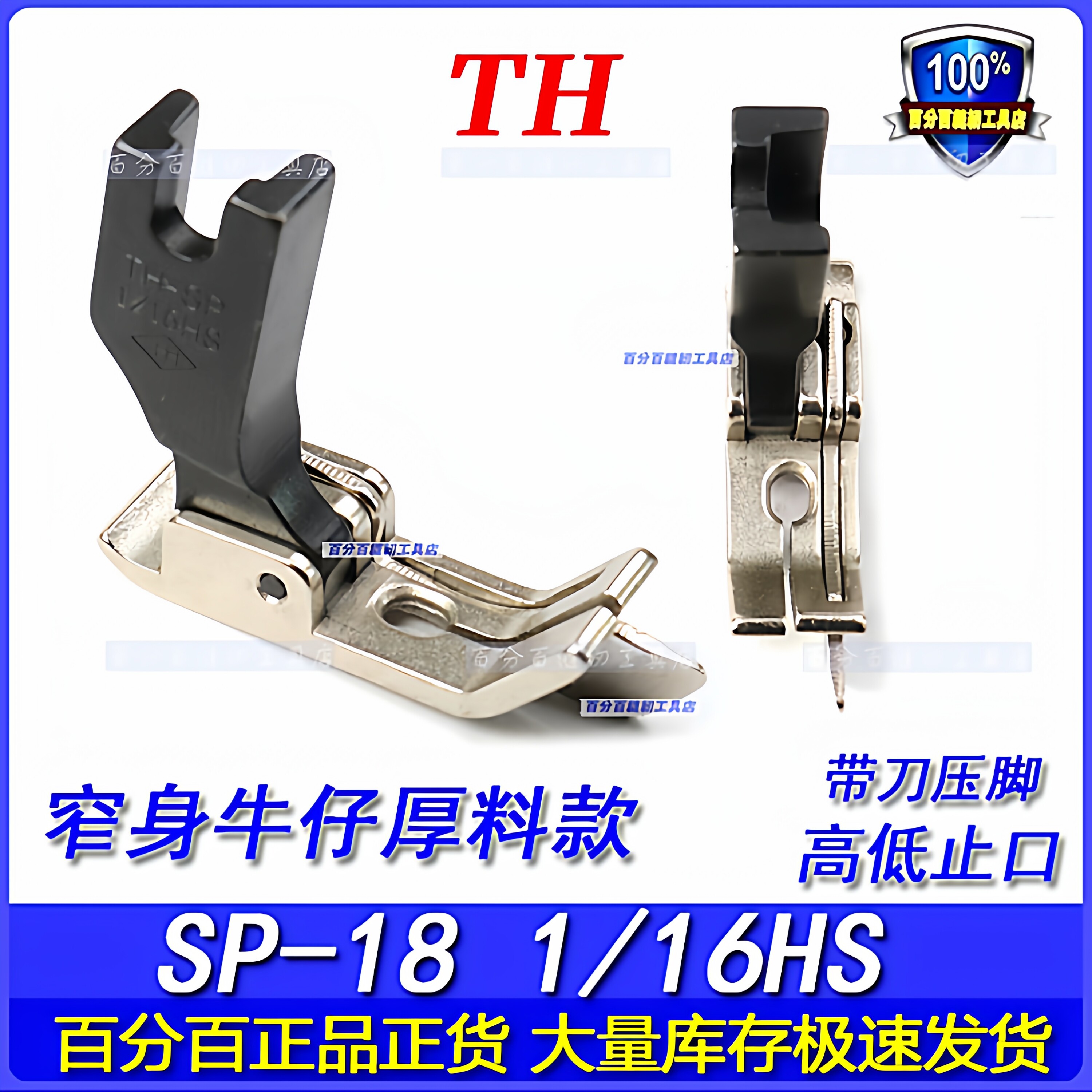 TH进口牛仔裤刀傍压脚SP-18 1/16HS窄身厚料边线带刀高低止口压脚