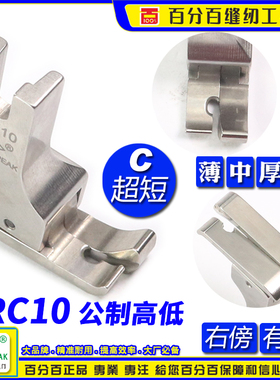 EP公制右高低压脚 SRC10间线1.0MM 超短身急转弯公厘高低压脚