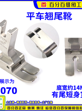 EP进口加宽平压脚S7070平车翘尾压脚宽低短身平压脚 宽低平压脚