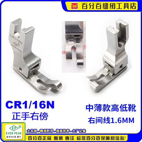 EP品牌高低压脚 CR1/16N 进口边线压脚 平车压脚 平车高低压脚靴