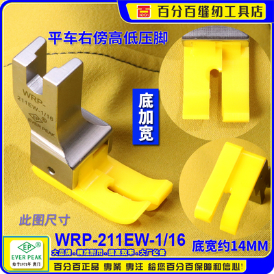 EP加宽高低压脚 WRP-211EW-1/16 胶底 右傍正边铁氟龙塑料 胶压脚