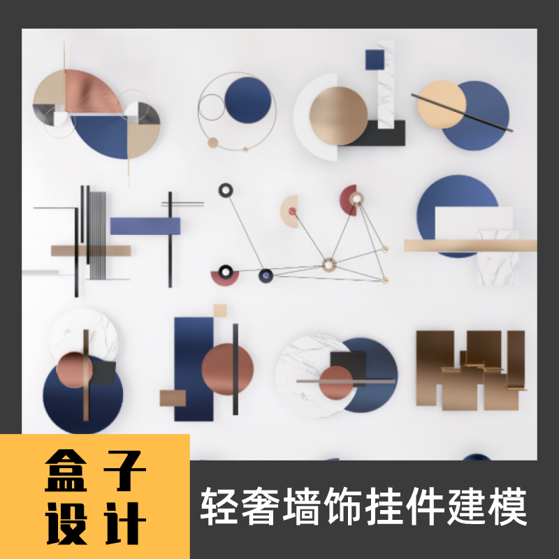 轻奢墙饰挂件3D模型建模渲染 犀牛Rhino c4d maya 3dmax设计素材