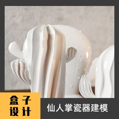 仙人掌瓷器3D模型 犀牛建模渲染Rhino c4d maya 3dmax设计素材