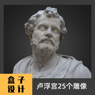 卢浮宫25个雕像3D模型建模渲染犀牛Rhino c4d maya 3dmax设计素材