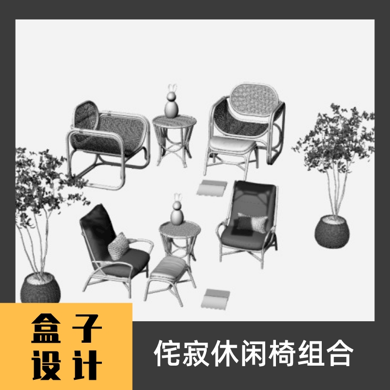 侘寂休闲椅组合3D模型建模渲染 牛Rhino c4d maya 3dmax设计素材