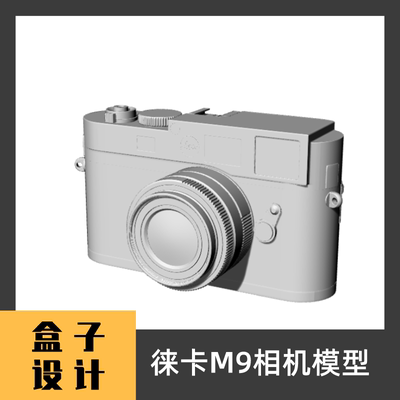 徕卡M9相机模型3D犀牛模型建模文件Rhino c4d maya 3dmax设计素材