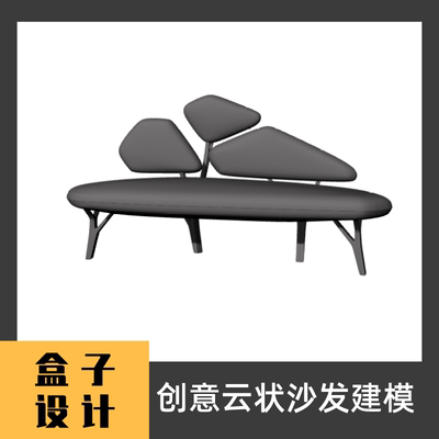 创意云状沙发3D模型 建模渲染 犀牛Rhino c4d maya 3dmax设计素材