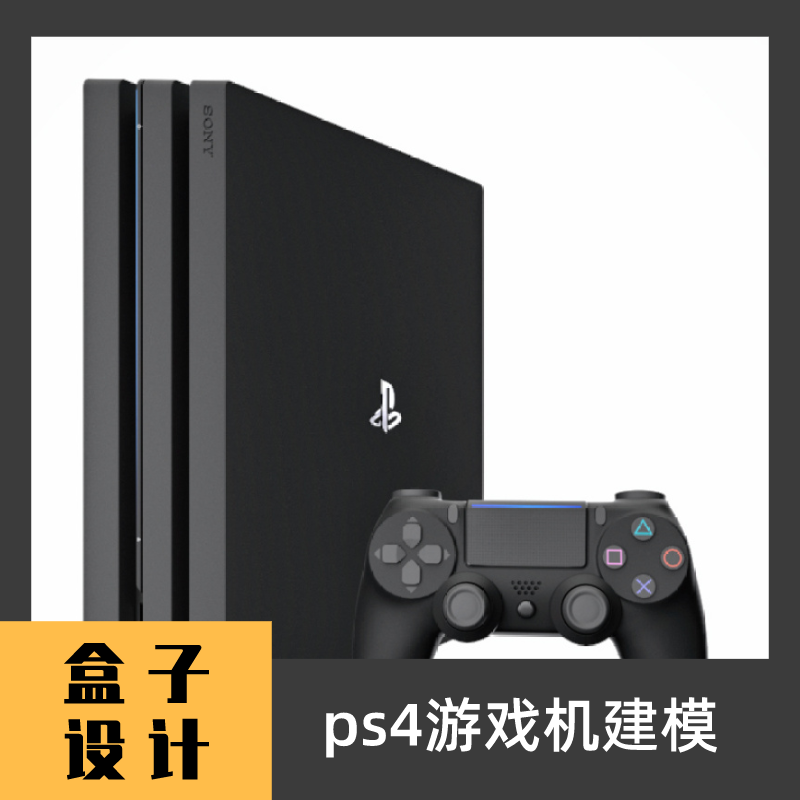 ps4游戏主机 3D犀牛模型建模文件Rhino c4d maya 3dmax设计素材