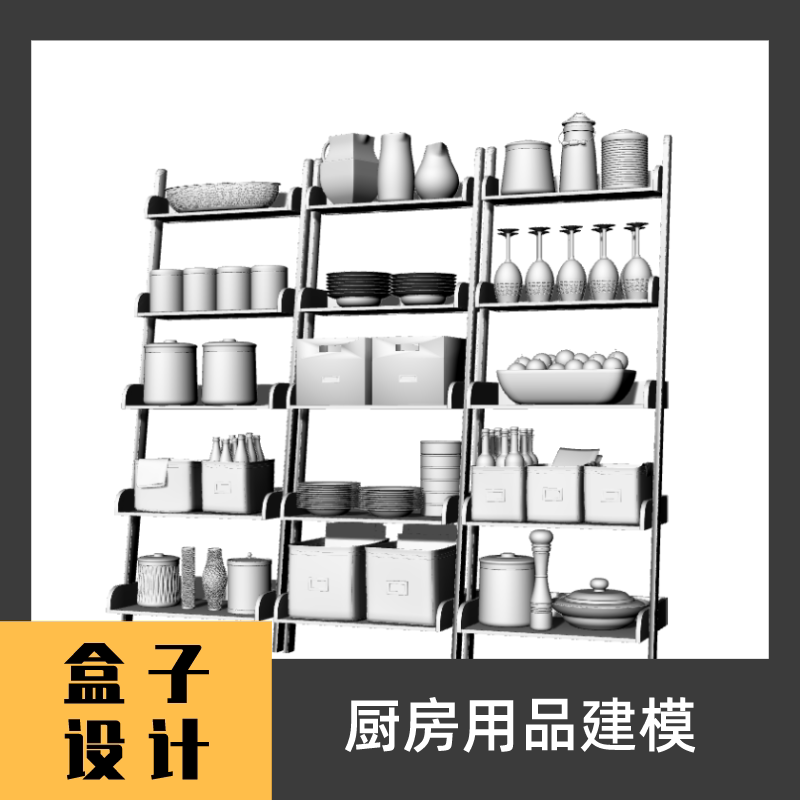 厨房用品模型3d模型 犀牛建模渲染rhino c4d maya 3dmax设计素材