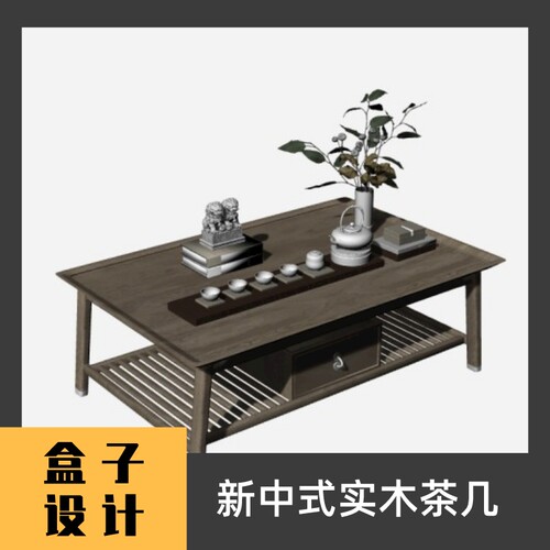新中式实木茶几3D模型建模渲染犀牛Rhino c4d maya 3dmax设计素材