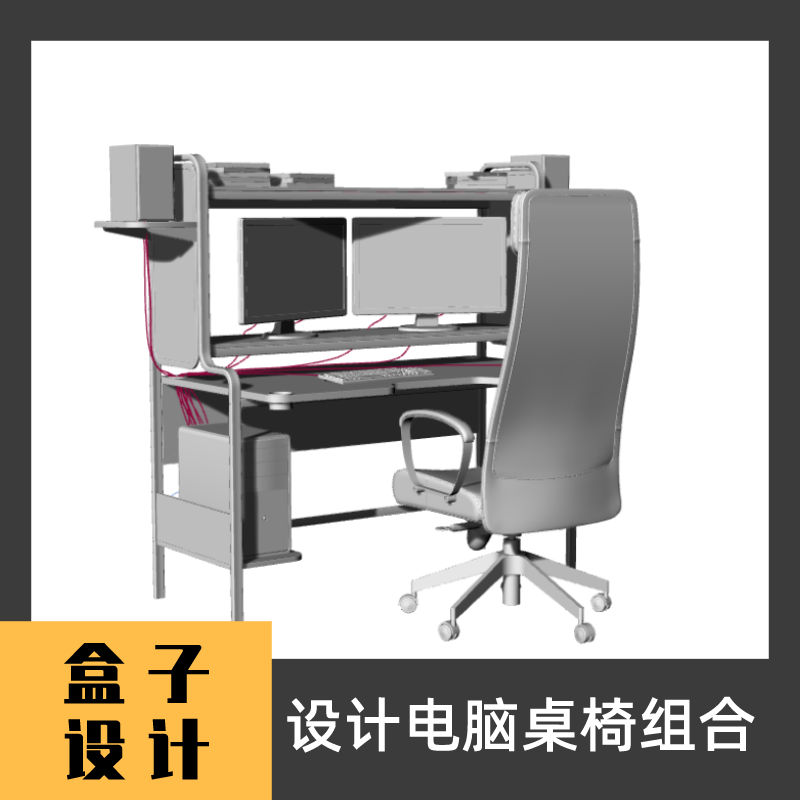 设计电脑桌椅组合3D模型 犀牛建模渲染Rhino c4d 3dmax设计素材