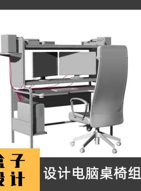 设计电脑桌椅组合3D模型 犀牛建模渲染Rhino c4d 3dmax设计素材