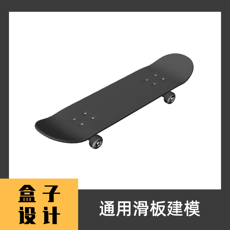 通用滑板3D模型 犀牛建模渲染Rhino c4d maya 3dmax设计素材
