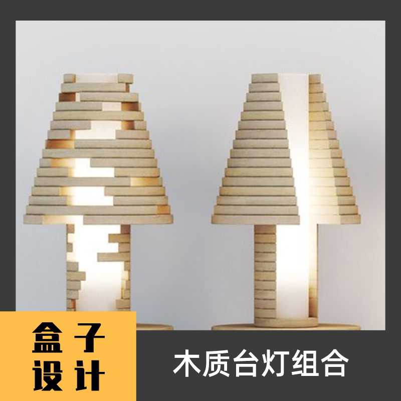 木质台灯组合3D模型 建模渲染犀牛Rhino c4d maya 3dmax设计素材