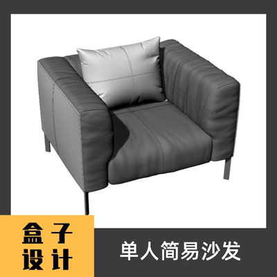 单人简易沙发3D模型 建模渲染 犀牛Rhino c4d maya 3dmax设计素材