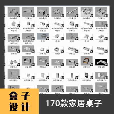 170款家居桌子凳子 椅子沙发 沙发柜子 结构设计参考 犀牛素材