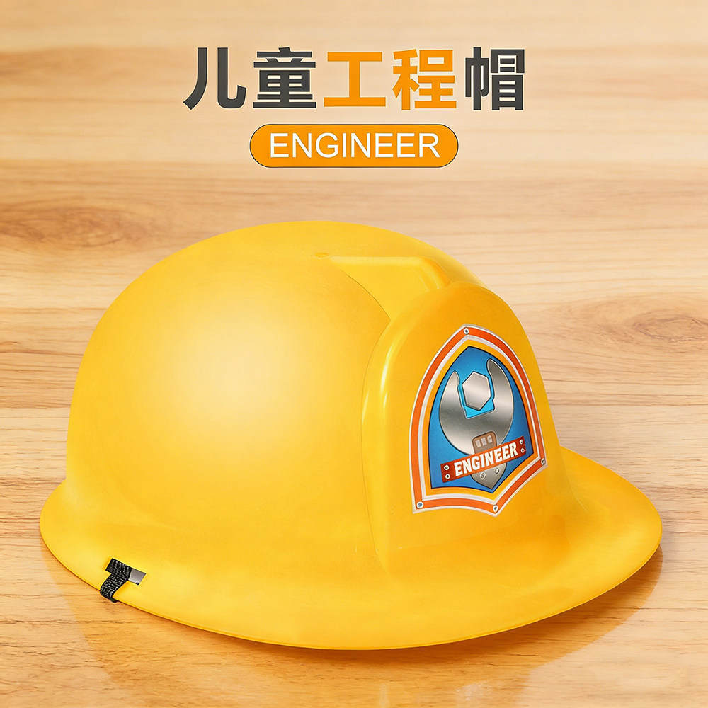 幼儿园建构区帽子儿童积木区安全帽工程建筑师工地帽角色扮演道具