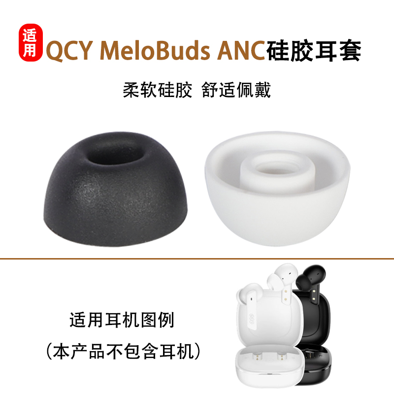 适用QCY MeloBuds ANC蓝牙耳机套入耳式硅胶耳塞套椭圆口耳帽皮套-封面