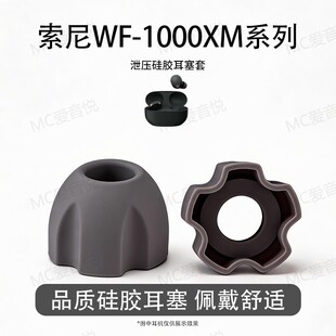 适用Sony/索尼WF-1000XM5/6泄压耳塞XM5/4/3入耳式防滑硅胶耳帽耳塞套耳机塞耳机套保护套