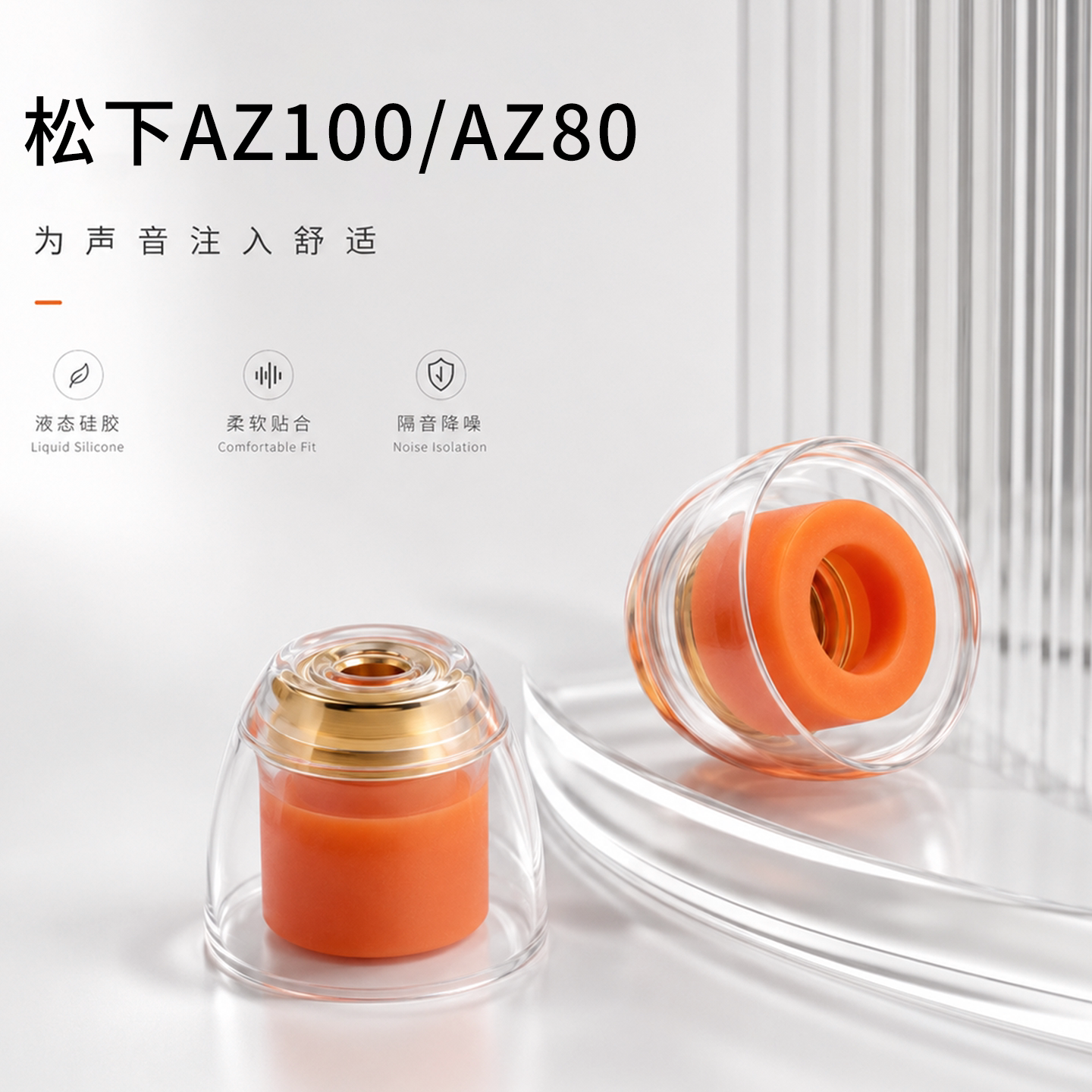 适用松下az100/az80耳机套入耳式液态硅胶铜导管声学套Hifi动圈耳塞套有线运动配件耳帽耳堵