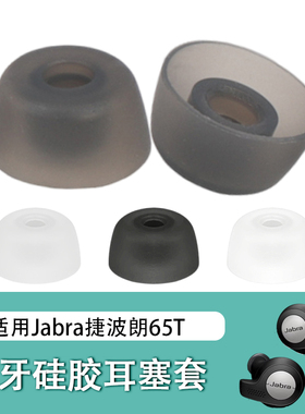 适用Jabra Elite Active75t蓝牙耳机套65T硅胶套7pro耳塞通用耳帽