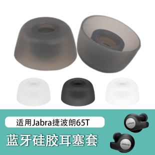 适用Jabra Elite Active75t蓝牙耳机套65T硅胶套7pro耳塞通用耳帽