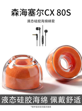 适用森海塞尔CX80S耳塞350bt耳机套液态硅胶海绵锆势耳帽橘套配件