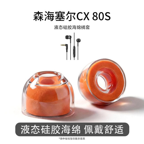 适用森海塞尔CX80S耳塞350bt耳机套液态硅胶海绵锆势耳帽橘套配件
