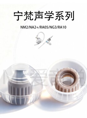 适用宁梵声学NM2耳塞NG3/RA10耳帽NA2+防滑耳套入耳式替换耳塞