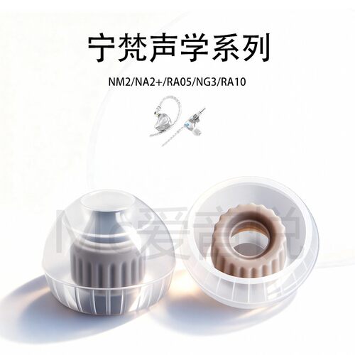 适用宁梵声学NM2耳塞NG3/RA10耳帽NA2+防滑耳套入耳式替换耳塞