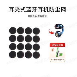 适用耳夹式蓝牙耳机防尘网定制圆形耳塞过滤网喇叭口听筒隔音棉