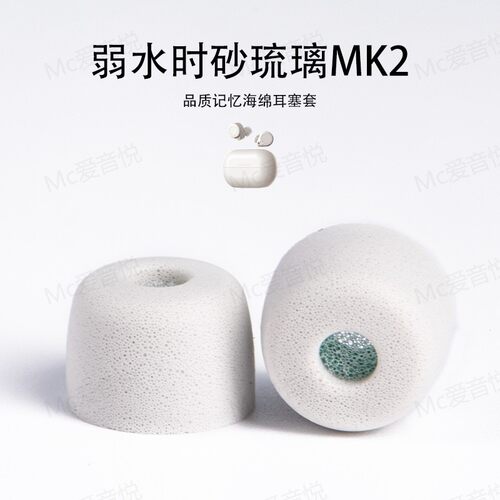 弱水时砂琉璃MK2记忆海绵耳塞套