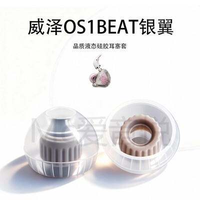 适用威泽OS1BEAT银翼耳塞套液态硅胶耳帽HiFi入耳式防滑配件耳堵