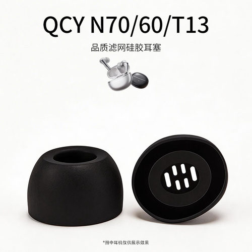 适用QCY N70/60/T13耳塞蓝牙椭圆口耳帽耳机保护套滤网硅胶耳套