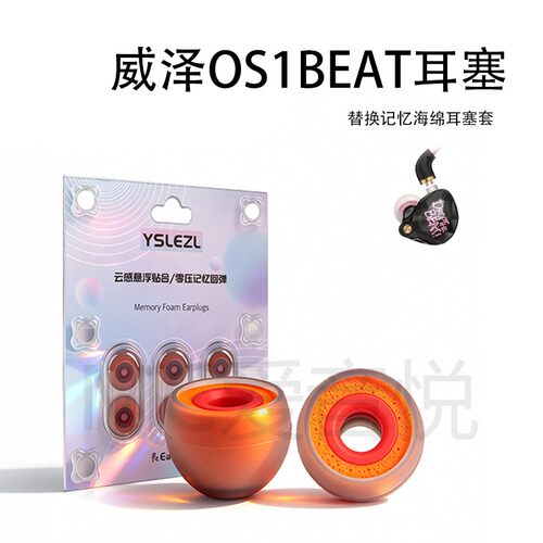 适用威泽OS1BEAT银翼耳机套入耳式硅胶海绵耳帽降噪橘套配件耳塞