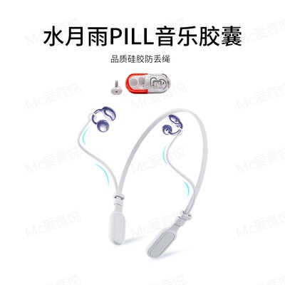 水月雨PILL音乐胶囊耳夹式防丢绳
