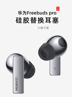 适用华为freebudspro耳塞耳机套硅胶套pro蓝牙耳帽冒入耳式耳机塞