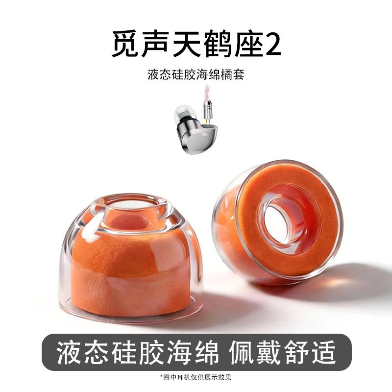 适用觅声天鹤座2耳塞耳机套液态硅胶海绵Ultra耳帽降噪橘套配件图片