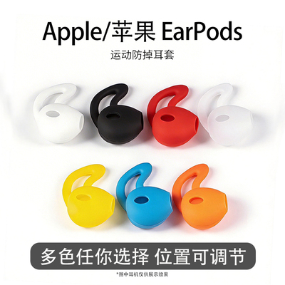 适用Apple/苹果 EarPods耳套有线耳机半入耳运动防滑防掉耳塞耳帽