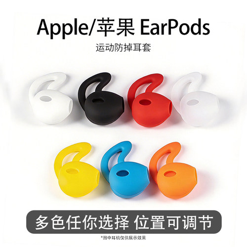 适用Apple/苹果 EarPods耳套有线耳机半入耳运动防滑防掉耳塞耳帽