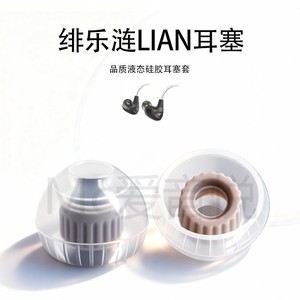 适用绯乐涟LIAN耳机套绯乐H10b耳塞耳帽冒螺纹耳塞套耳机配件