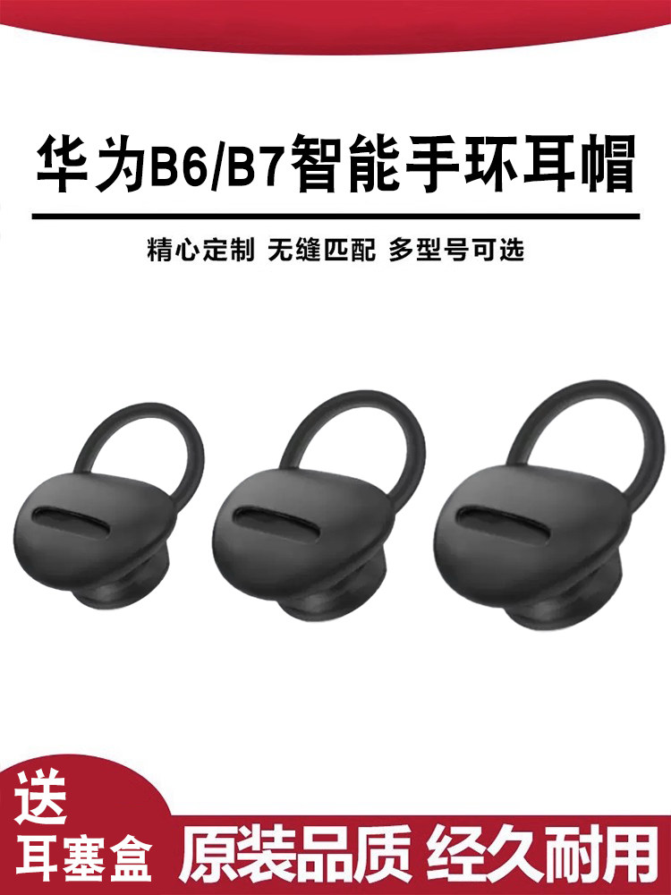 华为B6手环原装耳帽b7智能硅胶套