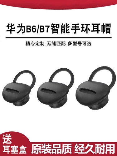 华为B6手环原装耳帽b7智能硅胶套